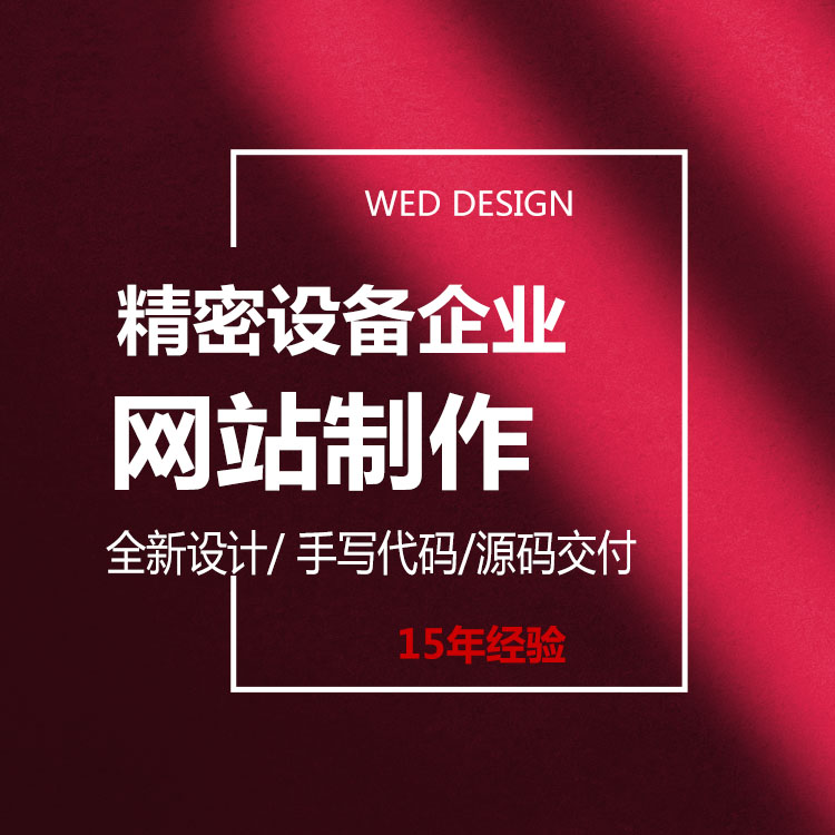 精密设备企业网站UI设计,深圳网站设计开发公司