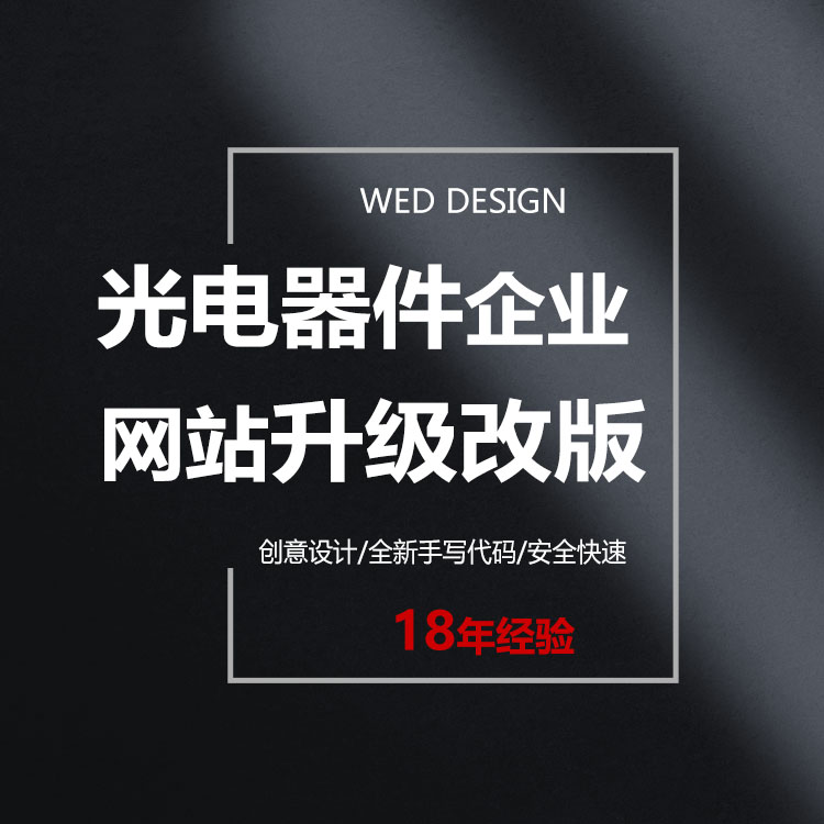 电子元器件品牌外贸网站设计开发,深圳知名网站开发公司